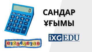 картинка: МАТЕМАТИКА | САНДАР ҰҒЫМЫ | iXG EDU