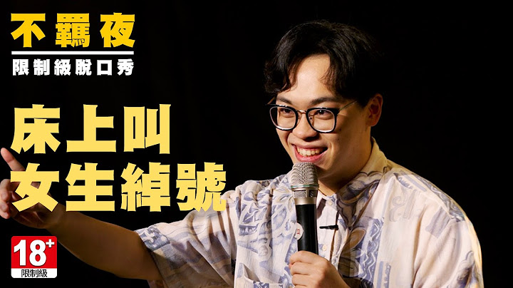 賀瓏不羈脫口秀【床上叫女生綽號】Hello Stand-up comedy - 天天要聞