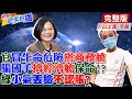 世界越來越盧上集 戴資穎13字動搖國本 蔡民調雪崩急道歉 官冒生命危險搭商務艙 騙國手擠經濟艙保命 綠不認小氣 對比他國豪擲千金 竟丟臉丟出家門外 中天新聞CtiNews 20210722 CC字幕 世界越來越盧上集 戴資穎13字動搖國本 蔡民調雪崩急道歉 官冒生命危險搭商務艙 騙國手擠經濟艙保命 綠不認小氣 對比他國豪擲千金 竟丟臉丟出家門外 中天新聞CtiNews 20210722 CC字幕