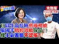 【世界越來越盧上集】戴資穎13字動搖國本！蔡民調雪崩急道歉？官冒生命危險搭商務艙 騙國手擠經濟艙保命！？|綠不認小氣...對比他國豪擲千金 竟丟臉丟出家門外？@中天新聞  20210722(CC字幕)