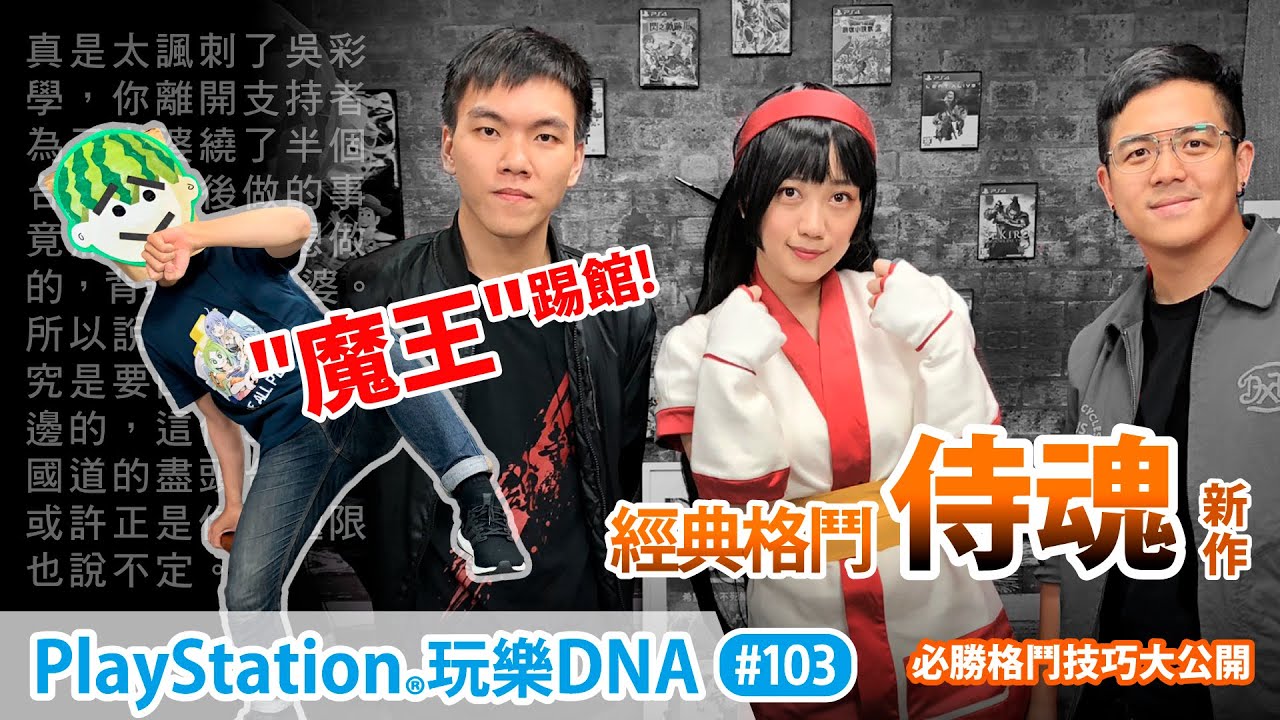 「侍魂」開打囉！曾魔王&彩學參戰！跟六嘆、葉子一起挑戰上半年值得矚目格鬥新作@PS玩樂DNA第103集 - YouTube