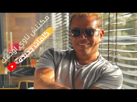 مكنتش ناوي أودعك كلمات جديده عمرو دياب