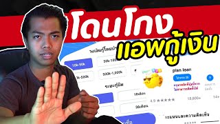 เตือนภัย ! กู้เงินผ่านแอพ | DOM