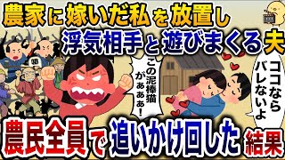 嫁に農業をさせて自分だけ遊びまくる浮気夫「嫁は泥クセェ!」→農民全員で追いかけ回した結果www【2ch修羅場スレ・ゆっくり解説】