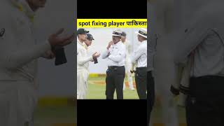 स्पोट फिक्सिंग प्लेयर ? | smith, mo. aamir | shorts cricket aamir dhoni viratkohli fixing