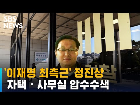   검찰 이재명 최측근 정진상 자택 사무실 압수수색 SBS