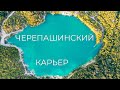 Черепашинский карьер 2020