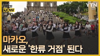 '한류 금지령'도 막지 못한 K-팝 열풍…마카오로 몰린 팬들 [글로벌 NOW] / YTN korean