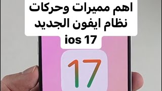 اهم مميزات نظام ios 17 الجديد