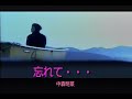 (カラオケ)忘れて・・・ / 中森明菜