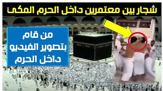 في عمرة رمضان شجار بين معتمرين في الحرم المكي داخل المسعي بين الصفا والمروة