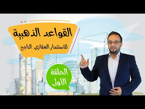 فيديو: الاستثمار: عقارات أو حلول بديلة