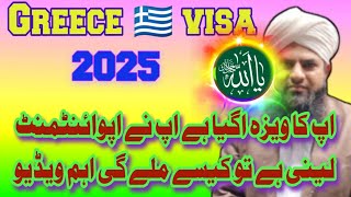 Greece Visa information | Greece Agriculture working visa | Greece Embassy appointment | یونان ویزہ