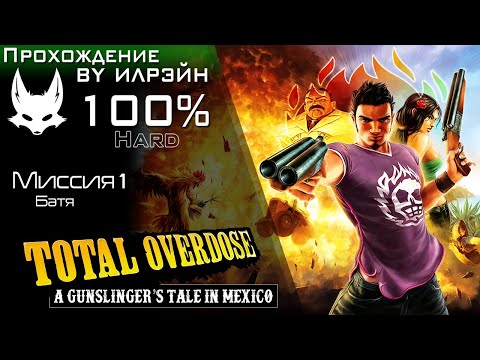«Total Overdose: A Gunslinger’s Tale in Mexico» - Миссия 1: Батя