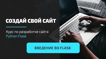 Python Flask уроки - Создание блога #1 - Вводная