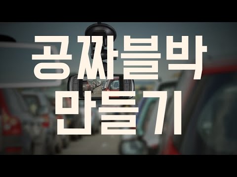 0원짜리 블랙박스?! - 안쓰는 폰으로 블박 만들기!! (스마트폰 블랙박스 어플, 아우토가드)