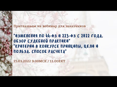 Изменения по 44‑ФЗ и 223‑ФЗ с 2022 года. Обзор судебной практики