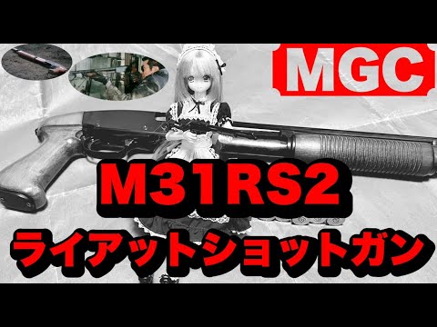 貴重なショットガンのモデルガン MGC：M31RS2 ライアットショットガン