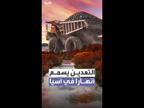 ملايين البشر في خطر مناجم التعدين تسمم أنهارا جنوب شرق آسيا