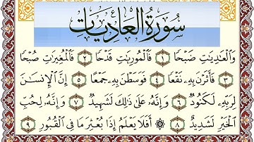 سورة العاديات مكتوبة بصوت عبد الرشيد صوفي Surah Al Adiat  برواية شعبة عن عاصم
