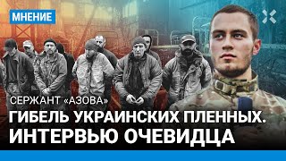 Гибель 53 украинских пленных в Еленовке. Интервью очевидца