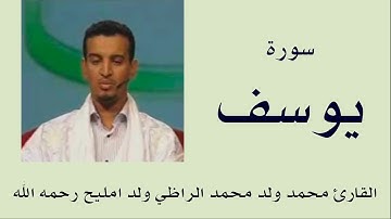 سورة يوسف برواية ورش :: القارئ محمد ولد محمد الراظي ولد امليح