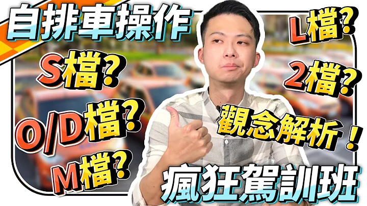 #汽车考照🚗 10分钟了解自排车操作全观念教学！什么是O/D档？S档？M档？2档？L档？教学解析！《教练日常》 - 天天要闻