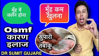 मुँह कम खुलने के कारण और इलाज | muh nahi khulta to kya karna chahiye | osmf treatment in hindi