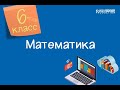 Математика. 6 класс /28.09.2020/