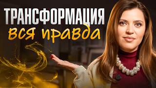 видео: Почему настоящая трансформация МЕНЯЕТ ВСЁ: как избежать ГЛАВНЫХ ОШИБОК картинка: Почему настоящая трансформация МЕНЯЕТ ВСЁ: как избежать ГЛАВНЫХ ОШИБОК