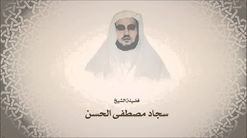 سجاد مصطفى الحسن - سورة الأنفال - من آية 41 حتى آية 69