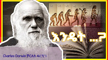 🔴Ethiopia:|ቻርለስ ዳርዊን charles Darwin| እንዴት