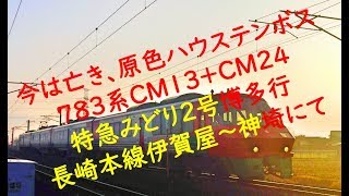 今は亡き原色ハウステンボス ７８３系ＣＭ１３＋ＣＭ２４ 特急みどり２号博多行 長崎本線伊賀屋～神埼にて