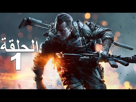 تختيم لعبة باتلفيلد 4 الحلقة 1 البداية  4
