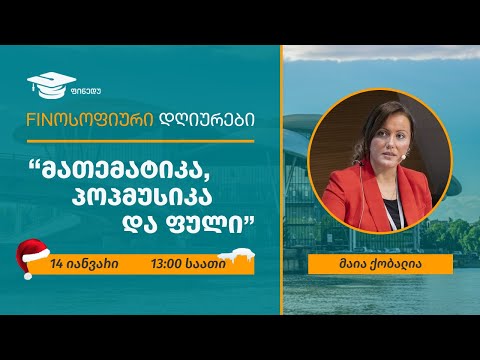 \"მათემატიკა, პოპმუსიკა და ფული\" – ციკლიდან Finოსოფიური