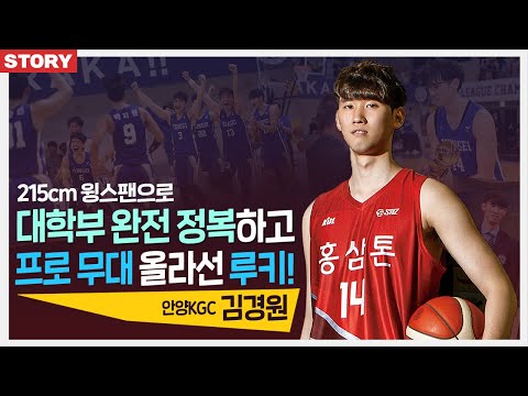 215cm 윙스팬으로 대학부 4연패를 이끌었던 <strong>안양KGC</strong> 루키! 김경원!! l 농구인생 STORY!!