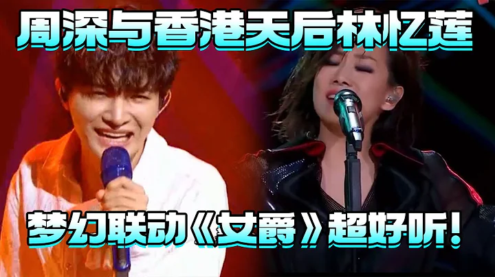 巔峰對決！當高音怪物周深碰上香港天后林憶蓮Sandy！兩位頂級高音唱將夢幻聯動誰與爭鋒！#周深 #林憶蓮 #sandy - 天天要聞