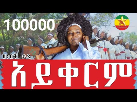 Zenebech Tade Ayikerim ዘነበች ታዴ አይቀርም New Ethiopian Music 2023 Official Video