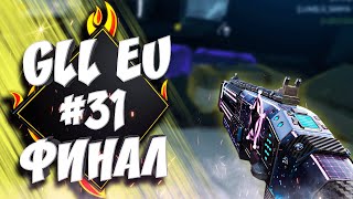 GLL #31 EU Apex Legends | Финал турнира