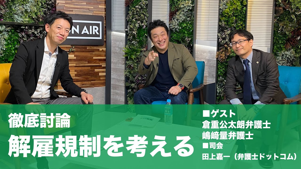 あいつぐ大規模レイオフ、日本も「解雇規制」を緩和すべきか？ 労使双方の弁護士が激論 - 弁護士ドットコム