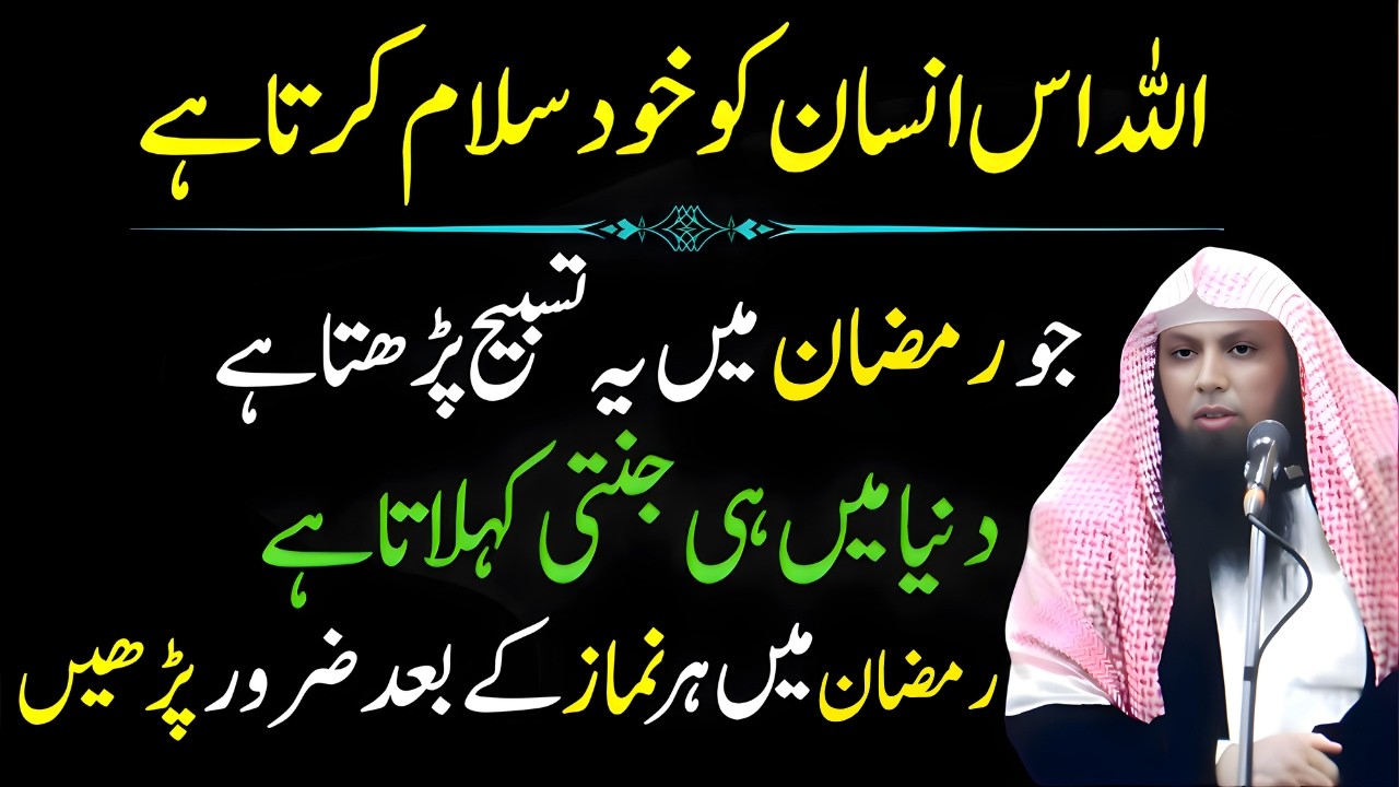 Ramzan Mein Ye Tasbeeh Parhne Wale Ko Allah Khud Salam Karta Hai! | Qari Sohaib Ahmed Meer Muhammadi