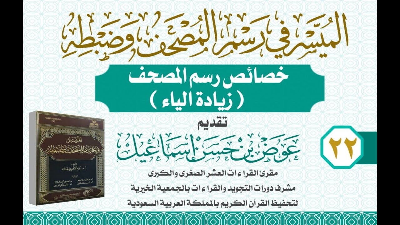 زيادة الياء في رسم المصحف عوض بن حسن إسماعيل