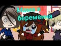 |Gacha Life| мама я беременна