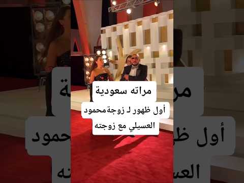 أول ظهور ل زوجةمحمود العسيلي مع زوجته