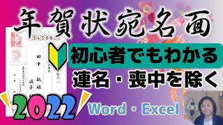 2022年年賀状宛名面（初心者でもわかる）喪中を除く・連名・会社名挿入の方法