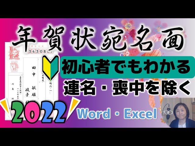 22年年賀状宛名面 初心者でもわかる 喪中を除く 連名 会社名挿入の方法 Youtube