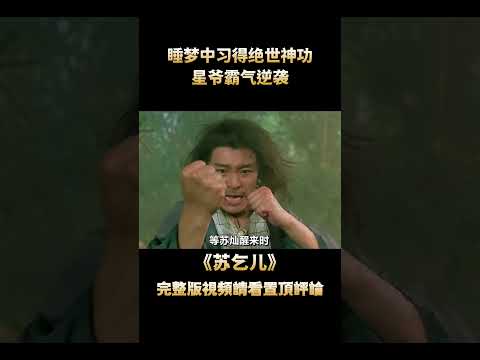 周星馳最經典的電影，剛上映便引起轟動，31年後再看依舊精彩