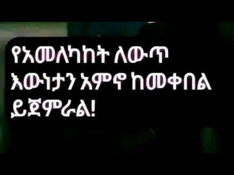 የአመለካከት ለውጥ እዉነታን አምኖ ከመቀበል ይጀምራል