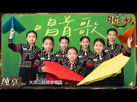 【纯享版】大凉山妞妞合唱团带来开场曲目《唱首歌》 孩子们质朴又充满童趣的演绎 干净纯粹 带来直抵心底的治愈力量！#国乐无双 EP10 20260801