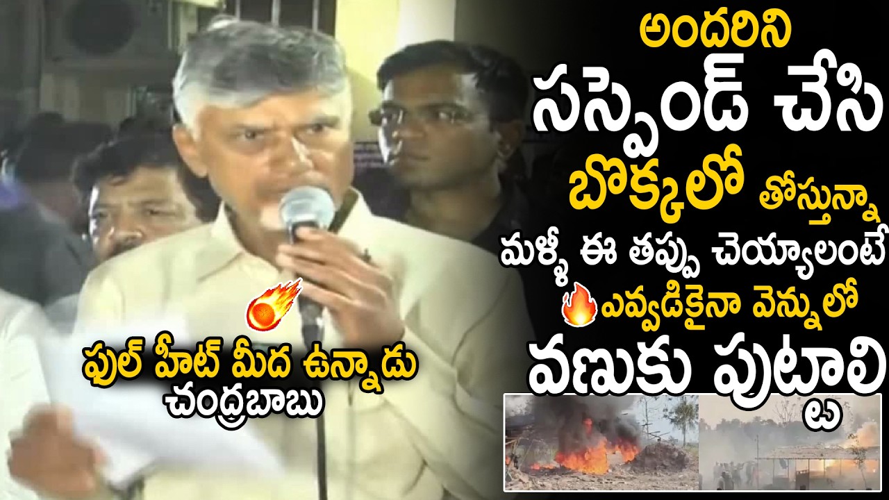 CM Chandra Babu Orders To Suspended 4 Officials In Vetlapalem Fire Incident | TDP | Sahithi Tv